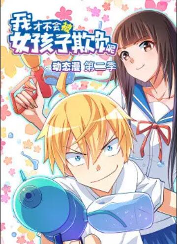 我才不会被女孩子欺负呢 动态漫 第二季 第10集