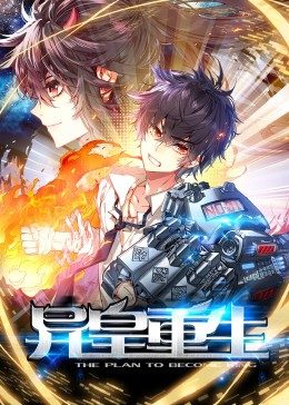 动态漫画·异皇重生 第16集