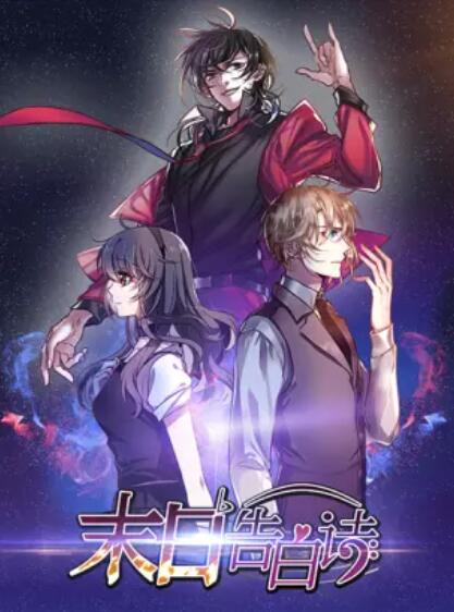 末日告白诗 动态漫 第02集