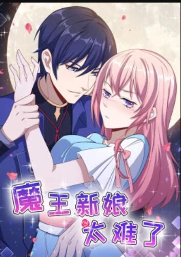 魔王新娘太难了 第19集