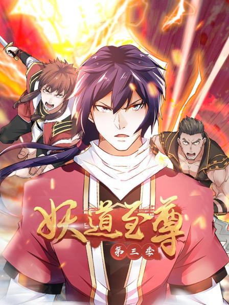 动态漫画·妖道至尊第三季 第12集