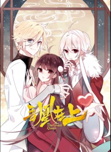 吾凰在上 动态漫画 第01集