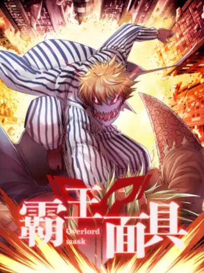 霸王面具 第02集