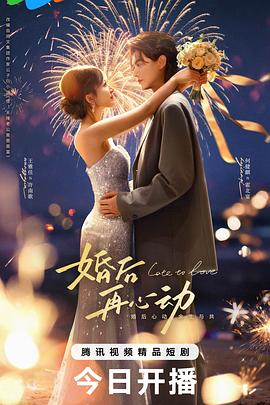 婚后再心动 第01集