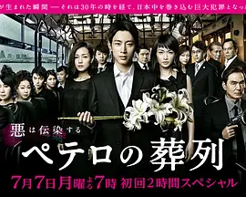 彼得的葬礼 第01集