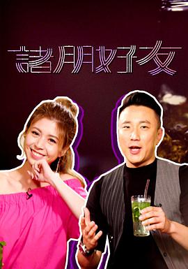 诸朋好友2 第01期