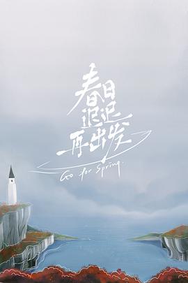 春日迟迟再出发加更版 第20220222期