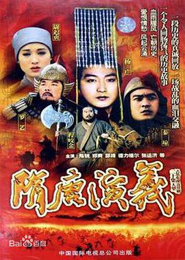 隋唐演义（1996） 第07集