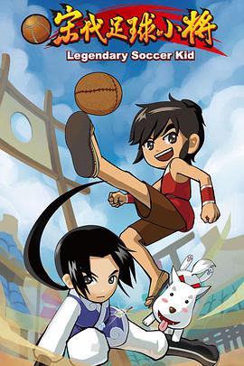 宋代足球小将 第01集