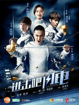 进击吧，闪电 第02集