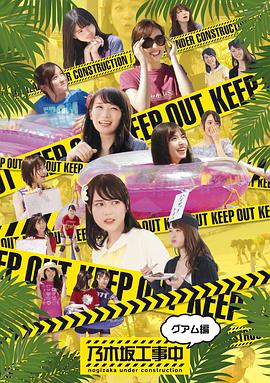 乃木坂工事中（2016） 第20160103期