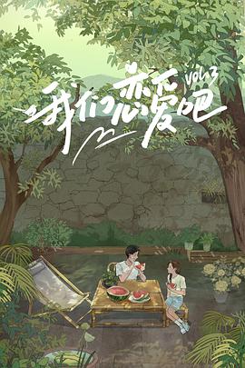 我们恋爱吧 第三季纯享加料版 第20211215期