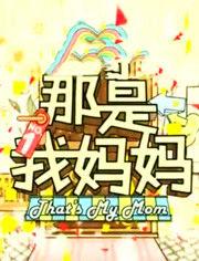 那是我妈妈(2011) 第20110922期(下)