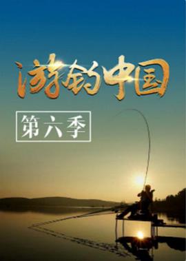 游钓中国 第六季 第20201110期