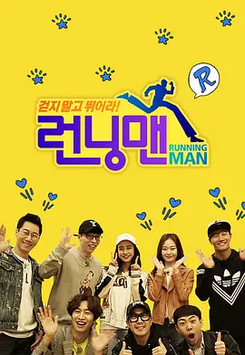 Running Man（2021） 第20200105期
