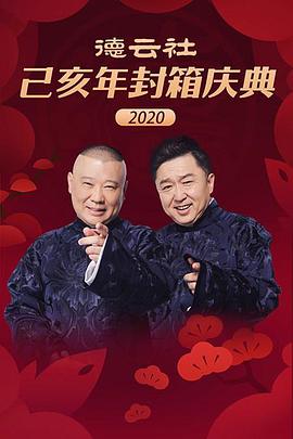德云社己亥年封箱庆典2020 第20200125期