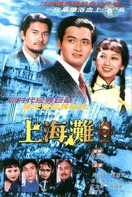 上海滩 （1980） 第02集