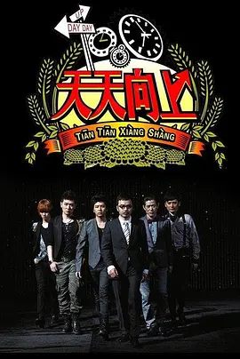 天天向上2012 第20120706期(上)