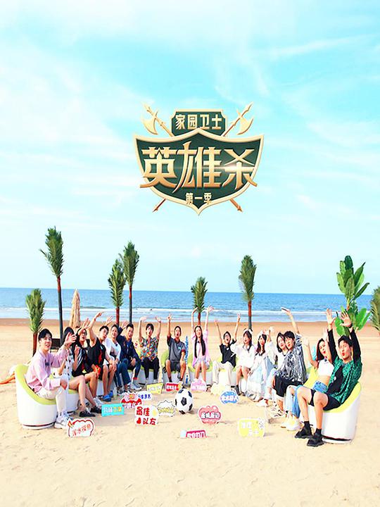 家园卫士·英雄杀 第20220521期