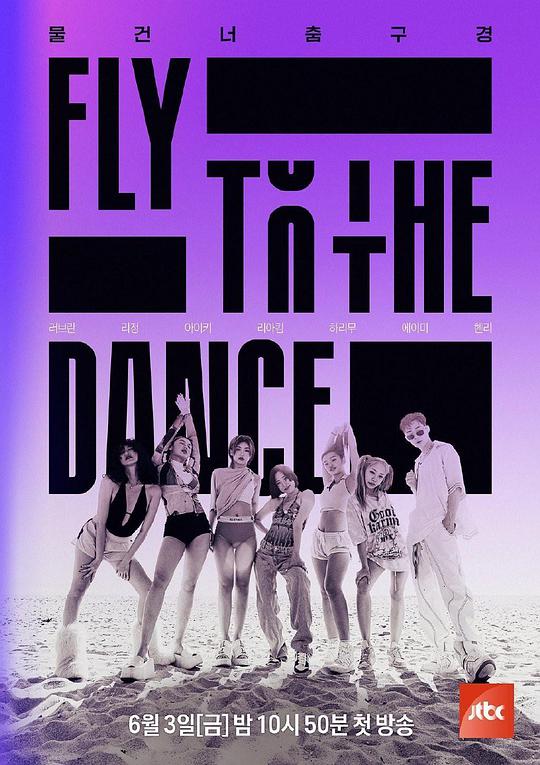 Fly to the Dance 第20220723期