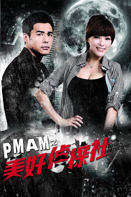 PMAM之美好侦探社 第12集