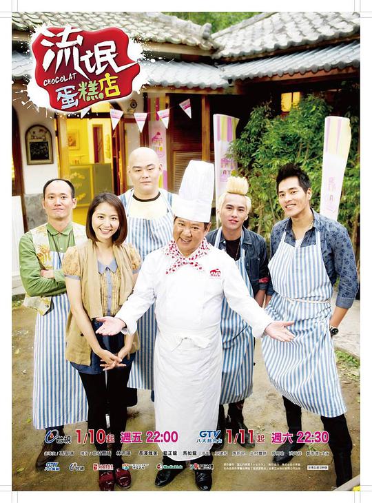 流氓蛋糕店 第11集