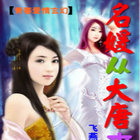 名媛从大唐来 第01集