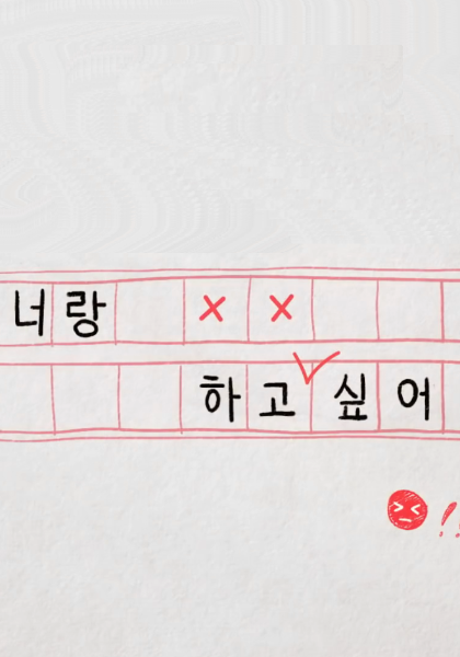 我想和你做 第03集