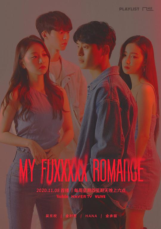My Fuxxxxx Romance 第04集