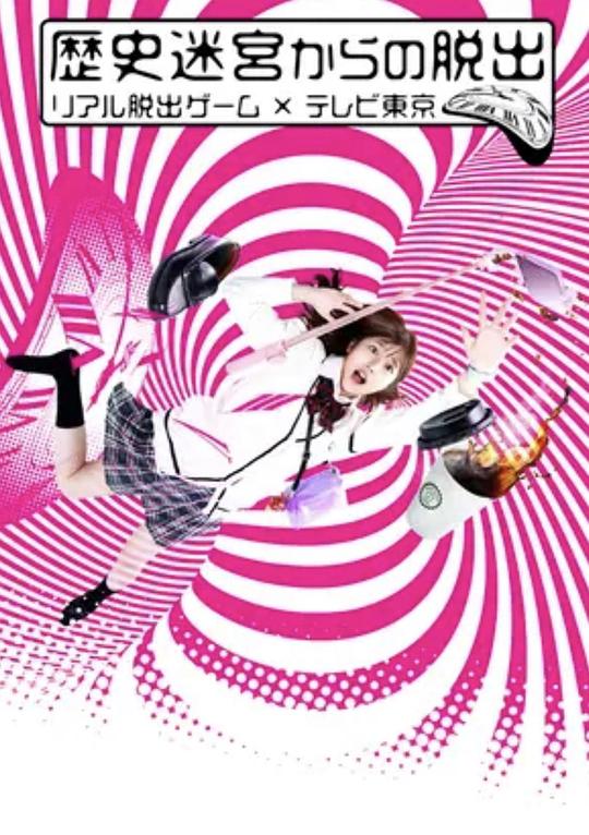 逃离历史迷宫真实逃脱游戏 第03集