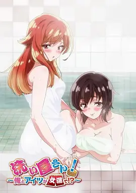 洗浴屋先生！我和那家伙在女浴池里！？ 第01集