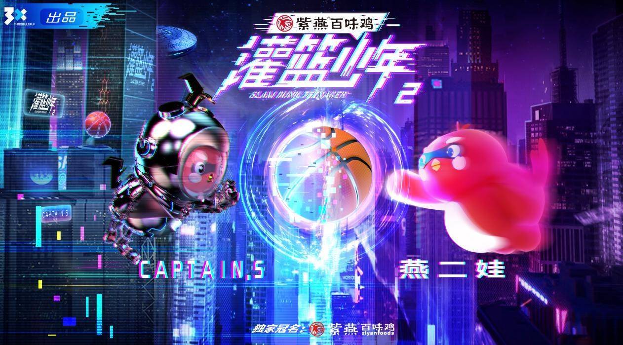 灌篮少年 第二季 第03期