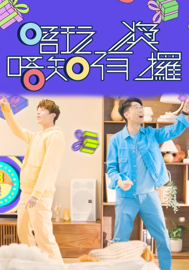 唔玩唔知有奖攞 第01集