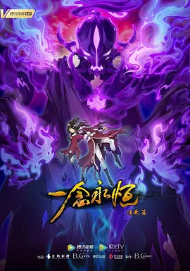 一念永恒 第二季 第02集