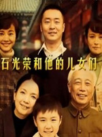 石光荣和他的儿女们 第01集