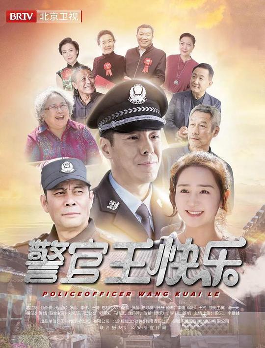 警官王快乐北京卫视版 第02集