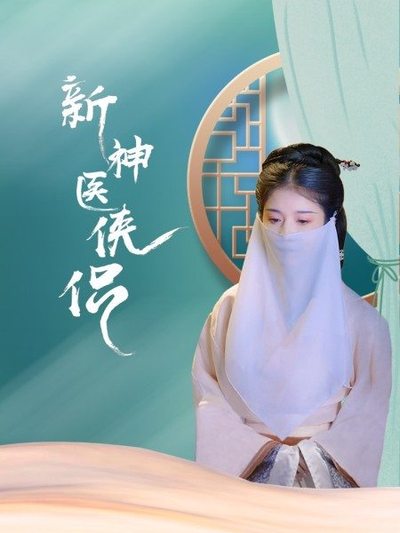 新神医侠侣 第03集