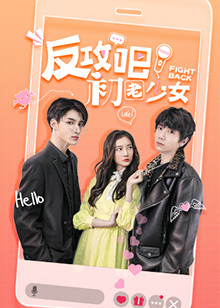 反攻吧，初老少女互娱版 第05集