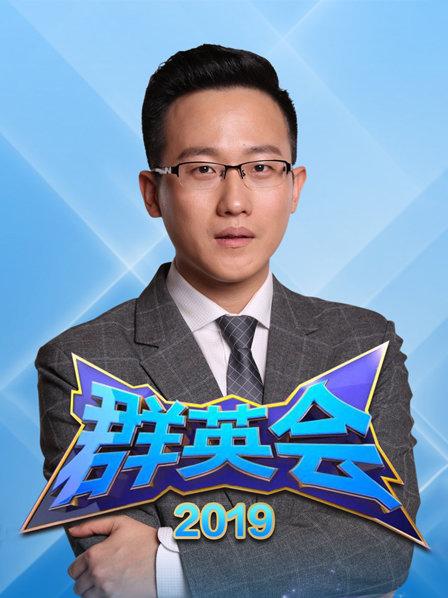 群英会2019 第03期