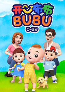 开心布布BUBU 第36集