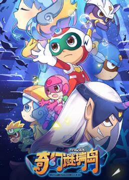 开心超人联盟之奇幻谜瑞岛 第01集