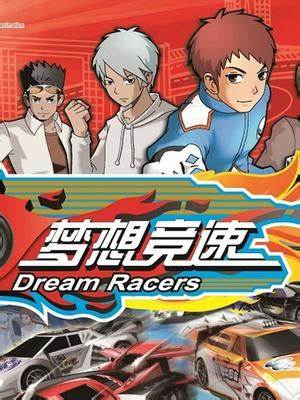 梦想竞速 第01集