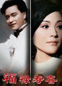 福禄寿喜 第02集