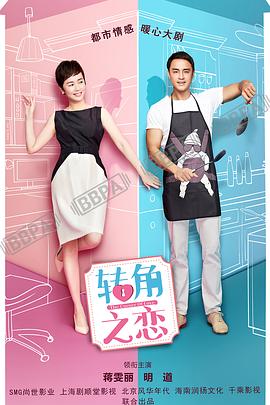 转角之恋 第01集