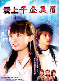 爱上千金美眉 第02集