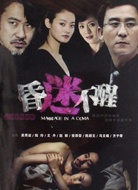 昏迷不醒 第02集