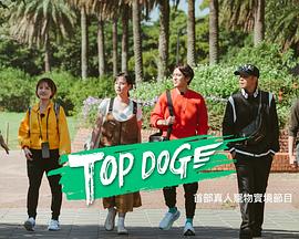 TOP DOG 第04期