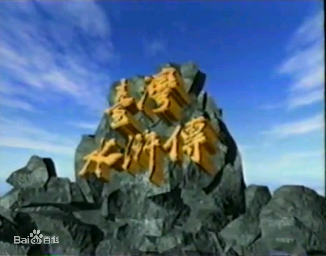 台湾水浒传(全集)