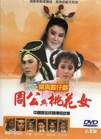 周公与桃花女 第01集