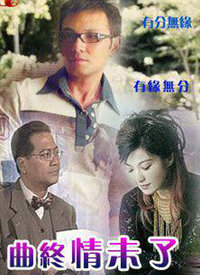 曲终情未了 第01集